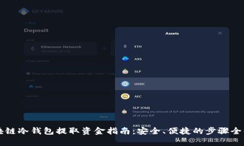 区块链冷钱包提取资金指南：安全、便捷的步骤全解析