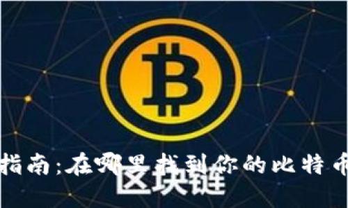 比特币钱包文件完整指南：在哪里找到你的比特币钱包文件及其重要性