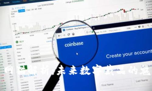 区块链主网猫解析：未来数字藏品的魅力与价值