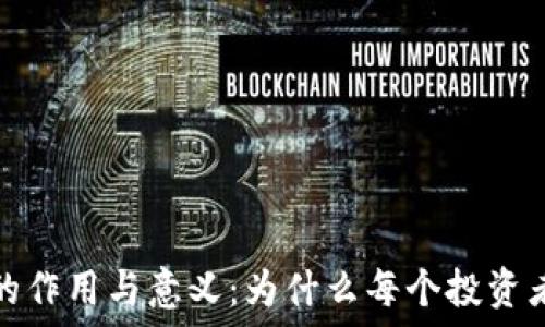   
比特币钱包的作用与意义：为什么每个投资者都需要一个