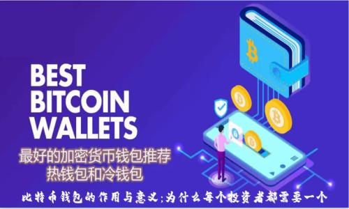  
比特币钱包的作用与意义：为什么每个投资者都需要一个