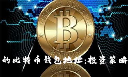 探秘马斯克的比特币钱包地址：投资策略及未来展望