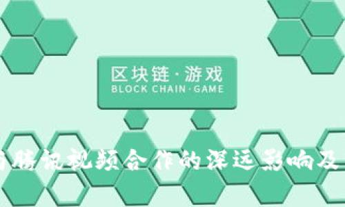 区块链技术与腾讯视频合作的深远影响及市场前景分析