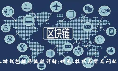 以太坊钱包提币流程详解：时长、技巧与常见问题解析