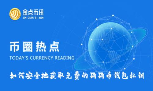 如何安全地获取免费的狗狗币钱包私钥
