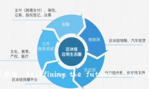 电商零售区块链： redefining the future of online shopping