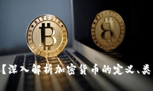 加密货币是什么？深入解析加密货币的定义、类型及其未来趋势