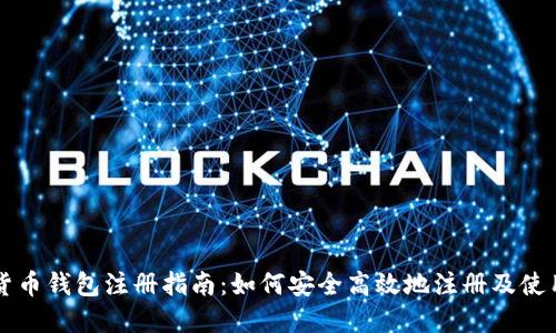 中国数字货币钱包注册指南：如何安全高效地注册及使用数字钱包