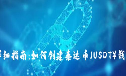 详细指南：如何创建泰达币（USDT）钱包