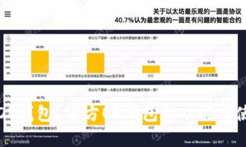 什么是OP钱包？官方OP钱包的功能与使用指南