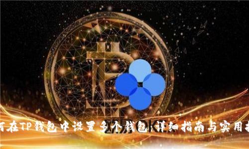 如何在TP钱包中设置多个钱包：详细指南与实用技巧