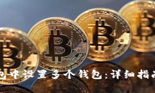 如何在TP钱包中设置多个钱包：详细指南与实用技巧