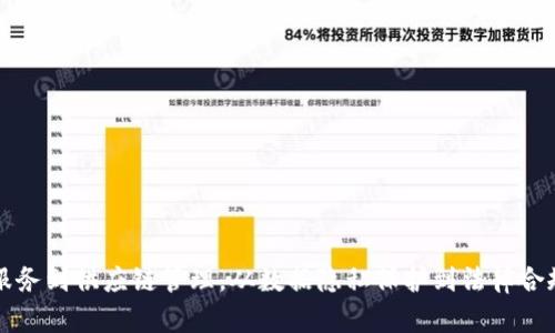 区块链数据报道：如何解析和理解区块链技术背后的数据价值

区块链, 数据分析, 数字货币, 去中心化/guanjianci

区块链技术自诞生以来，其重要性逐渐被人们认识，并在数字货币以外的多个领域得到了广泛应用。区块链不仅仅是一种技术，更是一种去中心化的数据管理方式，具有不可篡改、透明性强等特征。因此，理解区块链背后的数据价值，对每个人来说都是非常重要的。在这篇报道中，我们将深入探讨区块链技术的各种方面以及如何利用数据分析来提高其应用效果。

区块链数据的基础知识
区块链是一种新兴的分布式账本技术，其结构是由一个个“区块”组成，这些区块按照时间顺序链接在一起，形成一条“链”。每个区块包含了一批交易记录，并通过加密算法和共识机制确保数据的安全性与一致性。区块链数据的核心特征包括：
ul
    listrong去中心化：/strong区块链数据不依赖于中央服务器，而是分布在网络中的每一个节点上，每个节点都存有完整的账本。/li
    listrong透明性：/strong在公开的区块链网络中，任何人都可以查看交易记录，从而确保了整个系统的透明性。/li
    listrong不可篡改：/strong一旦交易被记录在区块链上，除非获得多数节点的同意，数据就无法被更改或删除。/li
/ul

区块链的应用领域
区块链不仅仅应用在加密货币领域，还延伸至多个领域。以下是一些主要的应用场景：
ul
    listrong金融服务：/strong区块链可以用来简化跨境支付，降低交易成本和时间。/li
    listrong供应链管理：/strong通过区块链技术，企业能够实现供应链的透明化，追踪产品的流动情况。/li
    listrong智能合约：/strong这些自动执行的合约在条件达成时会触发交易，减少中介环节，提升效率。/li
    listrong数字身份认证：/strong区块链可以保护用户的身份信息，确保数据在互联网上的安全。/li
    listrong医疗健康：/strong通过区块链技术，可以实现患者数据的安全共享和管理。/li
/ul

区块链数据分析的重要性
随着区块链技术的不断发展，海量的数据也随之产生。进行区块链数据分析，不仅能帮助企业挖掘潜在的市场机会，还能提高其运营效率。以下是区块链数据分析的重要性：
ul
    listrong市场趋势分析：/strong通过分析历史数据，企业可以把握市场动态，调整策略。/li
    listrong风险管理：/strong分析交易数据可以识别异常活动，从而降低潜在风险。/li
    listrong用户行为洞察：/strong数据分析可以帮助企业了解用户行为，服务。/li
/ul

如何进行区块链数据分析
区块链数据分析通常需要一些专业工具和技术。以下是进行区块链数据分析的几个步骤：
ol
    listrong数据收集：/strong从区块链网络中提取相关数据，可以使用API、数据库或数据挖掘软件。/li
    listrong数据清洗：/strong处理缺失值、异常值等问题，以确保数据的准确性和完整性。/li
    listrong数据分析：/strong运用统计学、机器学习等方法对数据进行深度分析，以提取有价值的信息。/li
    listrong结果呈现：/strong用可视化工具展示分析结果，使其更易于理解和应用。/li
/ol

区块链数据安全与隐私问题
尽管区块链在数据安全方面具备一定优势，但数据隐私仍然是一个重要问题。以下是区块链数据安全与隐私面临的挑战和解决方案：
ul
    listrong数据泄露风险：/strong虽然区块链数据是可见的，但交易方的身份可能被泄露，因此需要使用隐私保护技术。/li
    listrong合规性：/strong在某些地区，法规要求对用户数据进行保护，这在公开链上可能会引发争议。/li
    listrong隐私币和零知识证明：/strong一些隐私币和新兴技术如零知识证明可以在保护隐私的同时，确保数据的安全性。/li
/ul

未来区块链数据的发展趋势
随着技术的不断发展，区块链数据的应用将呈现出更多新的趋势：
ul
    listrong跨链技术发展：/strong未来可能会看到不同区块链之间的互操作性，推动数据共享与合作。/li
    listrong去中心化数据市场：/strong创造去中心化的数据市场，使个人能够控制自己的数据，并决定其使用效果。/li
    listrong人工智能和区块链结合：/strong将AI与区块链结合，帮助更高效地分析复杂数据，提升决策效率。/li
/ul

可能相关的问题
ol
    listrong区块链数据如何收集？/strong/li
    listrong区块链数据分析的工具有哪些？/strong/li
    listrong区块链在数据隐私方面的挑战有哪些？/strong/li
    listrong如何确保区块链技术的合规性？/strong/li
    listrong区块链技术如何改变传统行业？/strong/li
    listrong未来区块链技术的发展趋势是什么？/strong/li
/ol

区块链数据如何收集？
区块链数据的收集方式主要有以下几种：
ul
    listrong使用区块链浏览器：/strong许多区块链网络提供了浏览器，可以方便地查看区块、交易和地址信息。/li
    listrongAPI集成：/strong一些项目提供API接口，允许开发者通过编程访问区块链数据。/li
    listrong数据挖掘工具：/strong可以使用数据挖掘工具，如Go-Ethereum、Hyperledger Fabric等，直接从区块链中提取数据。/li
/ul
在选择数据收集方式时，要考虑数据的准确性、实时性和可操作性。

区块链数据分析的工具有哪些？
区块链数据分析涉及多个工具和技术，以下是一些常用的工具：
ul
    listrongElasticsearch：/strong用于存储和查询区块链数据，支持快速检索和分析功能。/li
    listrongTableau：/strong数据可视化工具，可以帮助将区块链数据以图表形式展示，易于理解。/li
    listrongPython和R：/strong这两种编程语言在数据分析领域应用广泛，适合处理和分析区块链数据。/li
/ul
选择合适的工具，能够帮助团队快速分析数据，获得有价值的洞察。

区块链在数据隐私方面的挑战有哪些？
尽管区块链技术以其透明和不可篡改的特性保护数据，但隐私仍面临如下挑战：
ul
    listrong用户身份保护：/strong在许多区块链网络中，交易记录是公开的，这可能会暴露用户的身份和交易行为。/li
    listrong数据泄露风险：/strong群体用户共享数据使得敏感信息泄露的可能性增加。/li
    listrong合规性问题：/strong在GDPR等法规要求下，保护用户隐私是法律义务，区块链技术如何在保证透明的同时保护隐私是一大挑战。/li
/ul
针对这些挑战，开发和采用新技术，如零知识证明，可以提升用户隐私保护。

如何确保区块链技术的合规性？
确保区块链技术合规性主要涉及以下几个方面：
ul
    listrong法规遵循：/strong了解所在地区与区块链相关的法律法规，如数据保护法，确保实施时不违反相关规定。/li
    listrong透明性与责任：/strong区块链的透明性有助于追踪数据来源和使用情况，但要确保使用不侵犯用户隐私。/li
    listrong合规工具：/strong可利用的合规性工具和服务帮助企业确保其区块链应用符合法规要求。/li
/ul
合规性是区块链技术广泛应用的重要基石。

区块链技术如何改变传统行业？
区块链技术正在重塑多个传统行业，主要体现在以下几个方面：
ul
    listrong金融服务：/strong区块链技术改善了支付流程，提高了处理速度并降低了费用，逐步取代传统银行业务。/li
    listrong供应链管理：/strong企业可用区块链记录商品从生产到销售的每一道工序，提升透明度和效率。/li
    listrong医疗健康：/strong区块链可以保障患者的医疗记录安全，使数据共享变得更加安全可靠。/li
/ul
通过挖掘区块链的潜力，传统行业能够有效提高效率，降低成本，提升用户体验。

未来区块链技术的发展趋势是什么？
未来，区块链技术将继续演进，主要趋势包括：
ul
    listrong跨链互操作性：/strong不同类型的区块链之间将能够互相交流和转移数据，促进数字资产的流通。/li
    listrong去中心化金融（DeFi）：/strong利用区块链技术消除中介，使得金融服务更加高效和公平。/li
    listrong社会影响力合约：/strong越来越多的行业将采用区块链和智能合约来推动社会责任。/li
/ul
这些趋势将推动区块链的应用更上一个台阶，影响经济形态乃至社会结构。

综上所述，区块链技术在数据管理上的独特优势带来了广阔的应用前景。不断更新的区块链数据分析方法和技术将为各行各业的创新带来新的动力。从金融服务到供应链管理，从数据隐私保护到法律合规，跨越这些挑战和机遇的路途，都需要深刻理解区块链数据的潜力和影响。