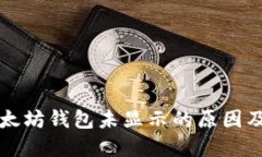转账到以太坊钱包未显示