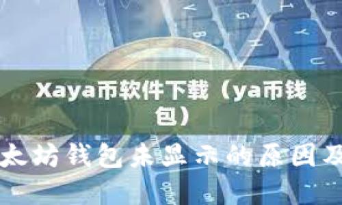 转账到以太坊钱包未显示的原因及解决方案