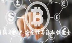 区块链隔离账户：安全性