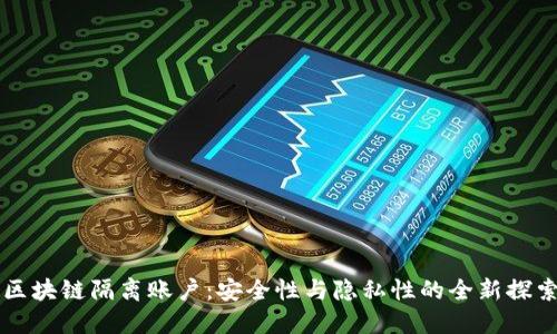 区块链隔离账户：安全性与隐私性的全新探索