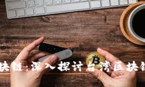 台湾人如何看待区块链：深入探讨台湾区块链视频的现状与未来