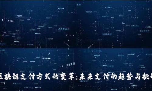 区块链支付方式的变革：未来支付的趋势与挑战