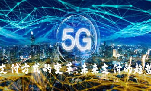 区块链支付方式的变革：未来支付的趋势与挑战