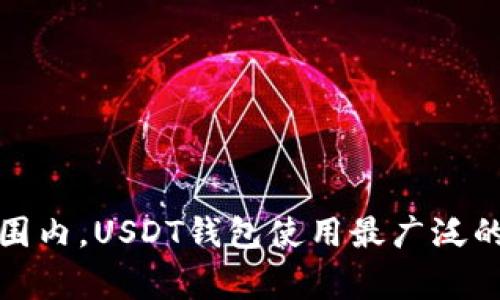 在全球范围内，USDT钱包使用最广泛的国家分析