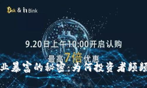 解密区块链行业暴富的秘密：为何投资者频频获得巨额回报