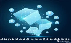 区块链的起源与发展：追