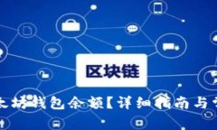 如何查看以太坊钱包余额