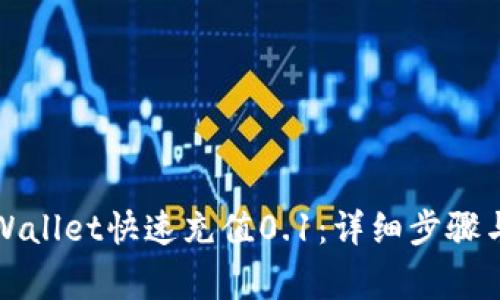 如何用tpWallet快速充值0.1：详细步骤与注意事项