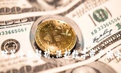 区块链攻击对策全面解析