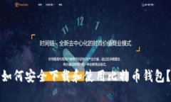 如何安全下载和使用比特