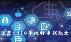 如何管理和恢复2010年比特