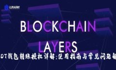 USDT钱包转账授权详解：使