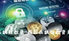 金鼎区块链投资：揭秘区