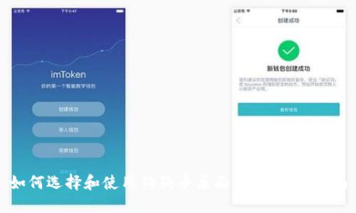 如何选择和使用狗狗币桌面钱包：全面指南