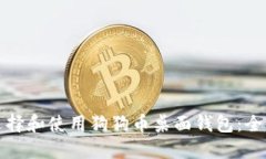 如何选择和使用狗狗币桌