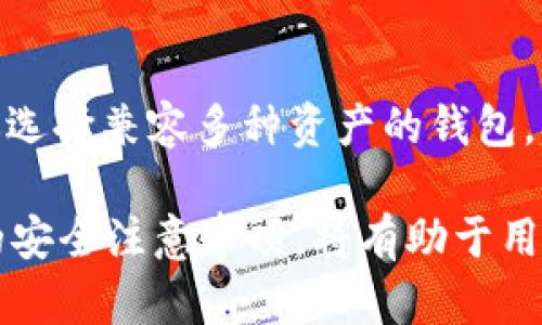   USDT钱包实图：如何安全管理你的数字资产 / 

 guanjianci USDT钱包, 数字资产管理, 加密货币, 钱包安全 /guanjianci 

随着加密货币的普及，USDT（Tether）作为一种最受欢迎的稳定币之一，成为了越来越多用户进行数字资产交易和管理的首选。USDT钱包的选择和使用对用户的资产安全和便捷性有着重要影响。本文将深入探讨USDT钱包的种类、使用方法以及如何选择适合自己的钱包，并分享一些实图，帮助用户更好地理解和使用这些工具。

一、USDT钱包的种类
USDT钱包主要可以分为以下几类：硬件钱包、软件钱包、网络钱包和纸钱包。每种钱包的特性各有不同，适合不同类型的用户。

h41. 硬件钱包/h4
硬件钱包是以物理设备的形式存在的，通常像U盘一样，可以脱机储存私钥，从而保障用户的数字资产安全。其中一些知名的硬件钱包包括Ledger和Trezor。
硬件钱包的优点在于安全性高，由于私钥不在线存储，能够有效防止黑客的攻击。同时，其操作相对简单，适合长期持有资产的用户。缺点则是价格相对较高，需要额外的成本投入。

h42. 软件钱包/h4
软件钱包是通过应用程序或软件工具来存储和管理USDT，分成桌面钱包和移动钱包。著名的软件钱包包括Exodus和Trust Wallet等。
软件钱包一般免费使用，便于随时随地访问资产。其操作界面友好，对于新手尤为适合。但由于私钥是在线存储的，安全性相对较低，因此需要用户加强安全意识。

h43. 网络钱包/h4
网络钱包通常是指托管在第三方平台上的钱包，例如交易所提供的钱包服务。常见的如Binance（币安）和Coinbase等。
网络钱包的优势是使用方便，不需要特别的技术支持，可以随时通过互联网访问。但由于私钥由平台保管，安全性相对较低，用户需要考虑平台的信誉和安全措施。

h44. 纸钱包/h4
纸钱包是一种离线存储 USDT 的方法，它通常是将你的私钥和公钥打印在纸上。这种方法可以有效避免黑客在线攻击，但纸张容易受到物理损坏。
纸钱包的优点是完全离线，因此安全性较高，但用户需要妥善保管，不要丢失或损坏，也很容易造成资产的不可恢复性。

二、如何选择适合自己的USDT钱包
在选择USDT钱包时，用户应该考虑多个因素，包括安全性、易用性、成本等。

h41. 安全性/h4
安全性是选择钱包时最关键的因素。硬件钱包由于其离线特性，通常被认为是最安全的选择；而网络钱包由于需要在线存储私钥，相对而言安全性较低。用户应当评估自己对安全性的需求，根据个人情况选择合适的钱包。

h42. 易用性/h4
对于新手用户，易用性尤为重要。软件钱包和网络钱包相对较为容易上手，界面友好，适合没有太多技术背景的用户。而硬件钱包虽然安全，但首次使用可能需要一些学习成本，用户需根据自己的技术水平作出选择。

h43. 成本/h4
硬件钱包通常需要购买，价格不菲，而软件钱包和网络钱包大多数是免费的，但也有可能在交易中收取一些费用。用户需要考虑自己的预算，并选择性价比高的钱包。

h44. 资产需求/h4
如果用户持有的数字资产种类较多，可以选择支持多种货币的综合性钱包，这样可以方便管理；如果主要交易USDT，则选择专门支持USDT的高安全性钱包会更为适合。

三、USDT钱包使用教程
接下来，我们将通过具体的步骤来介绍怎使用USDT钱包进行交易。

h41. 创建钱包/h4
选择合适的USDT钱包后，用户需要进行钱包的创建。以软件钱包为例，用户在应用商店下载相应的软件，在创建新钱包时，会生成一个助记词或私钥，务必将其妥善保存。

h42. 购买USDT/h4
创建完钱包后，用户可以通过各大交易所购买USDT，并选择将其转入个人钱包。在转账过程中，务必仔细核对钱包地址，确保无误，以免造成资产的损失。

h43. 交易与管理/h4
在持有USDT期间，用户可以通过钱包进行交易，如发送USDT给其他用户，或用USDT购买其他数字资产。管理方面，用户应定期检查钱包的安全设置，并及时更新软件以抵御潜在风险。

四、USDT钱包安全注意事项
虽然钱包提供了存储USDT的便利，但用户在使用时也应保持警惕，防止各种安全风险。

h41. 妥善保管私钥和助记词/h4
私钥和助记词是用户访问钱包的唯一凭证，如果它们被他人获取，资产将面临风险。因此，务必将其储存在安全的地方，不要随意泄露。

h42. 使用强密码/h4
在使用软件钱包时，应该设置强密码，避免使用简单的数字或字母组合，同时定期更新密码。

h43. 启用二次验证/h4
为了增加安全性，用户应启用二次验证功能，这样即使密码泄露，也能增加额外的保护措施。

h44. 定期备份/h4
定期备份钱包至关重要，这样即使设备丢失或损坏，用户仍可通过备份恢复钱包。备份时，注意选择安全的存储方式。

五、USDT钱包相关问题解答

h41. USDT钱包是否安全？/h4
关于USDT钱包的安全性，这取决于你选择的钱包类型。硬件钱包的安全性高，因为私钥在离线环境中存储，不易受到网络攻击。软件钱包尽管方便，但由于需在线存储私钥，安全性较低，需增强警惕性。网络钱包平台的安全性也十分关键，建议选择知名度高、信誉好的平台。在使用过程中，保持安全意识，妥善管理私钥，将能有效降低安全风险。

h42. 如何恢复丢失的USDT钱包？/h4
恢复丢失的USDT钱包主要依赖于助记词或恢复种子。用户在创建钱包时，一般会生成一组助记词作为备份。如果用户获得了助记词，可以通过钱包软件选择恢复钱包，输入助记词，即可恢复丢失的账户。因此，在创建钱包后，务必要妥善保存助记词，以防丢失。如果没有助记词，找回钱包几乎不可能，所以选择一个高安全性的钱包并做好备份至关重要。

h43. USDT钱包转换USDT的费用是多少？/h4
USDT钱包在转换USDT时通常涉及两个费用：交易费用和网络费用。交易费用是由平台设定的，且各个平台之间各有不同；网络费用是区块链网络确认交易所需的费用，随着网络拥堵情况变化而波动。用户在选择平台进行转换时，需留意这些费用，并选择最具性价比的平台。

h44. 如何避免USDT钱包被盗？/h4
防止USDT钱包被盗需要多方面的保障措施，首先使用高安全性的钱包，确保钱包具有防护机制，其次不轻易分享私钥和助记词，另外要定期更改密码，并启用二次验证，切勿将敏感信息保存在不安全的地方。定期检查交易记录，确保没有异常交易，同时及时更新钱包软件，以增强安全防护。

h45. USDT钱包支持哪些平台？/h4
大多数主流USDT钱包都支持与主要交易所的连接，如Binance、Huobi等。同时，许多去中心化交易所也允许用户直接与其钱包进行交互。与此同时，一些手机软件钱包还支持多种平台的交易；网络钱包如Coinbase等也具备了优秀的跨平台支持，可以有效满足不同用户的需求。因此，在选择时，用户需要确认钱包是否支持其常用的平台，以提高使用效率。

h46. USDT钱包可以存储其他数字资产吗？/h4
大多数USDT钱包仅支持USDT及其相应的区块链资产（如基于Ethereum的USDT）。但一些多币种钱包则支持多种数字资产。如果用户希望管理多种加密货币，建议选择兼容多种资产的钱包，确保在一个钱包中管理所有数字资产的方便性。但要注意，加密货币种类众多，不同钱包的支持多样性也各有差异，用户需提前确认所需资产的支持情况。

总结：随着加密货币的不断普及，USDT钱包在数字资产管理中扮演了越来越重要的角色。了解不同类型钱包的优缺点、如何选择适合自己的钱包以及使用过程中的安全注意事项，将有助于用户更好地管理自己的数字资产。希望通过本文能帮助到有需要的用户，让每个人都能在安全的环境中轻松管理自己的USDT。