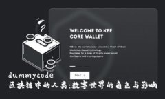 dummycode区块链中的人类：