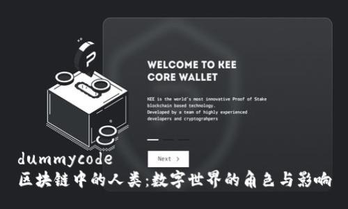 dummycode
区块链中的人类：数字世界的角色与影响