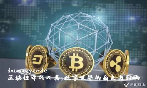 dummycode
区块链中的人类：数字世界的角色与影响