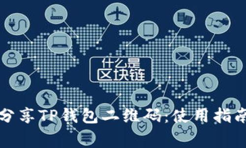 如何安全地分享TP钱包二维码：使用指南与注意事项