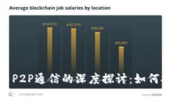 以太坊轻钱包与P2P通信的