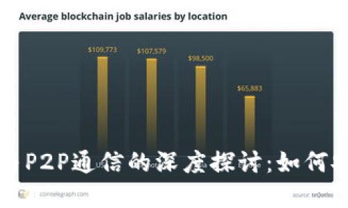 以太坊轻钱包与P2P通信的深度探讨：如何安全高效使用和