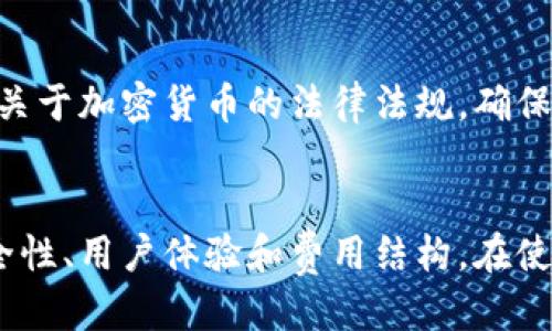 bianoti加利福尼亚最好的比特币钱包推荐与使用指南/bianoti  
比特币钱包, 加利福尼亚, 加密货币, 钱包安全/guanjianci

引言
随着比特币及其他加密货币的迅速发展，越来越多的人开始关注和使用比特币钱包。特别是在美国的加利福尼亚州，由于其科技创新的领先地位和对加密货币的广泛接受，许多用户迫切需要找到适合自己的比特币钱包。在这篇文章中，我们将详细讨论加利福尼亚的比特币钱包选择以及如何安全有效地使用它们。

比特币钱包的基本概念
比特币钱包是存储和管理比特币的工具。钱包的形式可以分为硬件钱包、软件钱包、网页钱包和纸质钱包等。每种类型的比特币钱包都有自己的优缺点，而用户的需求和使用场景也会对钱包的选择产生重要影响。选择合适的比特币钱包不仅能够让你更安全地管理资产，还能提升交易的便捷性。

加利福尼亚主要的比特币钱包推荐
在加利福尼亚，有许多知名和受欢迎的比特币钱包。以下是一些建议的选择：
ul
listrongLedger Nano X/strong：这是一款非常安全的硬件钱包，支持多种加密货币。它的蓝牙功能可以让用户便捷地管理资产。/li
listrongExodus/strong：一款用户友好的软件钱包，支持多种货币，界面简洁直观，非常适合新手用户。/li
listrongCoinbase Wallet/strong：作为一个知名的交易平台，Coinbase同样提供一个非常安全、功能强大的钱包，尤其适合那些已经在使用Coinbase交易的用户。/li
listrongAtomic Wallet/strong：一款去中心化的钱包，用户可以在链上进行交易，私钥由用户自己掌握，非常注重安全性。/li
/ul

如何安全地使用比特币钱包
无论选择哪种比特币钱包，安全性都是至关重要的。以下是一些关键的安全建议：
ul
listrong启用双重身份验证/strong：许多比特币钱包都支持双重身份验证，这是增加账户安全性的有效方式。/li
listrong备份私钥/strong：私钥是访问你比特币的唯一钥匙，因此在设置钱包时，应该务必备份好私钥，确保在需要时可以恢复。/li
listrong定期更新软件/strong：如果你使用的是软件钱包，及时更新软件可以防止安全漏洞。/li
listrong避免使用公共Wi-Fi进行交易/strong：在使用比特币钱包时，尽量避免在公共Wi-Fi网络下进行交易，以免信息被窃取。/li
/ul

比特币钱包的费用结构
在选择比特币钱包时，了解各种费用结构非常重要。不同的钱包提供不同的费用方案，包括转账费用、交易费用等。一般来说，硬件钱包的购买成本较高，但长期使用的交易费用会相对较低。而软件钱包和网页钱包通常是免费的，但可能会收取一定的转账费用。

比特币钱包的常见问题解答

h41. 什么是比特币钱包的私钥？/h4
私钥是控制和访问比特币及其他加密货币的关键，它相当于银行卡的密码。只有掌握私钥，用户才能进行相应的交易。
重要的是，私钥必须妥善保管。失去私钥意味着失去对比特币的控制，无法找回。因此，许多钱包支持将私钥备份在安全介质，如USB驱动器上等。

h42. 如何选择适合自己的比特币钱包？/h4
选择比特币钱包时，用户需要根据自己的需求综合考虑多个因素，包括安全性、用户体验、费用、支持的货币种类等。如果是刚入门的新手，可以选择操作简单、用户界面友好的钱包；而对于有一定技术背景的用户，硬件钱包可能是更加安全的选择。

h43. 比特币钱包是否会被黑客攻击？/h4
任何在线平台都有安全风险，尤其是加密货币领域常常成为黑客的目标。但选择正规的、信誉良好的钱包能在很大程度上减少被攻击的风险。使用双重身份验证、设置强密码，以及保持软件更新都能够提高安全性。

h44. 比特币钱包支持哪些交易？/h4
不同的钱包支持的交易种类各有不同，主要包括比特币的发送和接收，有些钱包还支持交易所的功能，用户可以在钱包内直接交易其他加密货币。选择支持多种货币的钱包，能提升资产管理的便捷性。

h45. 如何恢复丢失的比特币钱包？/h4
若用户不慎丢失了比特币钱包，可以通过备份的私钥或座右铭（助记词）来恢复。如果没有备份，恢复几乎是不可能的。因此，事先备份非常重要。

h46. 使用比特币钱包有哪些法律风险？/h4
虽然比特币及其他加密货币在美国逐渐得到合法化，但仍存在相应的法律风险，特别是涉及税务问题。用户在使用比特币钱包时，应了解当地关于加密货币的法律法规，确保合规操作。

结论
在加利福尼亚，选择一个适合自己的比特币钱包是安全管理加密资产的关键。无论你是新手还是已经有一定经验的用户，都应关注钱包的安全性、用户体验和费用结构。在使用过程中遵循安全原则，确保资产的安全。此外，加密货币领域正处于快速变化中，保持对相关法律和市场变化的关注是十分必要的。