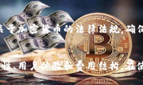 bianoti加利福尼亚最好的比特币钱包推荐与使用指南/bianoti  
比特币钱包, 加利福尼亚, 加密货币, 钱包安全/guanjianci

引言
随着比特币及其他加密货币的迅速发展，越来越多的人开始关注和使用比特币钱包。特别是在美国的加利福尼亚州，由于其科技创新的领先地位和对加密货币的广泛接受，许多用户迫切需要找到适合自己的比特币钱包。在这篇文章中，我们将详细讨论加利福尼亚的比特币钱包选择以及如何安全有效地使用它们。

比特币钱包的基本概念
比特币钱包是存储和管理比特币的工具。钱包的形式可以分为硬件钱包、软件钱包、网页钱包和纸质钱包等。每种类型的比特币钱包都有自己的优缺点，而用户的需求和使用场景也会对钱包的选择产生重要影响。选择合适的比特币钱包不仅能够让你更安全地管理资产，还能提升交易的便捷性。

加利福尼亚主要的比特币钱包推荐
在加利福尼亚，有许多知名和受欢迎的比特币钱包。以下是一些建议的选择：
ul
listrongLedger Nano X/strong：这是一款非常安全的硬件钱包，支持多种加密货币。它的蓝牙功能可以让用户便捷地管理资产。/li
listrongExodus/strong：一款用户友好的软件钱包，支持多种货币，界面简洁直观，非常适合新手用户。/li
listrongCoinbase Wallet/strong：作为一个知名的交易平台，Coinbase同样提供一个非常安全、功能强大的钱包，尤其适合那些已经在使用Coinbase交易的用户。/li
listrongAtomic Wallet/strong：一款去中心化的钱包，用户可以在链上进行交易，私钥由用户自己掌握，非常注重安全性。/li
/ul

如何安全地使用比特币钱包
无论选择哪种比特币钱包，安全性都是至关重要的。以下是一些关键的安全建议：
ul
listrong启用双重身份验证/strong：许多比特币钱包都支持双重身份验证，这是增加账户安全性的有效方式。/li
listrong备份私钥/strong：私钥是访问你比特币的唯一钥匙，因此在设置钱包时，应该务必备份好私钥，确保在需要时可以恢复。/li
listrong定期更新软件/strong：如果你使用的是软件钱包，及时更新软件可以防止安全漏洞。/li
listrong避免使用公共Wi-Fi进行交易/strong：在使用比特币钱包时，尽量避免在公共Wi-Fi网络下进行交易，以免信息被窃取。/li
/ul

比特币钱包的费用结构
在选择比特币钱包时，了解各种费用结构非常重要。不同的钱包提供不同的费用方案，包括转账费用、交易费用等。一般来说，硬件钱包的购买成本较高，但长期使用的交易费用会相对较低。而软件钱包和网页钱包通常是免费的，但可能会收取一定的转账费用。

比特币钱包的常见问题解答

h41. 什么是比特币钱包的私钥？/h4
私钥是控制和访问比特币及其他加密货币的关键，它相当于银行卡的密码。只有掌握私钥，用户才能进行相应的交易。
重要的是，私钥必须妥善保管。失去私钥意味着失去对比特币的控制，无法找回。因此，许多钱包支持将私钥备份在安全介质，如USB驱动器上等。

h42. 如何选择适合自己的比特币钱包？/h4
选择比特币钱包时，用户需要根据自己的需求综合考虑多个因素，包括安全性、用户体验、费用、支持的货币种类等。如果是刚入门的新手，可以选择操作简单、用户界面友好的钱包；而对于有一定技术背景的用户，硬件钱包可能是更加安全的选择。

h43. 比特币钱包是否会被黑客攻击？/h4
任何在线平台都有安全风险，尤其是加密货币领域常常成为黑客的目标。但选择正规的、信誉良好的钱包能在很大程度上减少被攻击的风险。使用双重身份验证、设置强密码，以及保持软件更新都能够提高安全性。

h44. 比特币钱包支持哪些交易？/h4
不同的钱包支持的交易种类各有不同，主要包括比特币的发送和接收，有些钱包还支持交易所的功能，用户可以在钱包内直接交易其他加密货币。选择支持多种货币的钱包，能提升资产管理的便捷性。

h45. 如何恢复丢失的比特币钱包？/h4
若用户不慎丢失了比特币钱包，可以通过备份的私钥或座右铭（助记词）来恢复。如果没有备份，恢复几乎是不可能的。因此，事先备份非常重要。

h46. 使用比特币钱包有哪些法律风险？/h4
虽然比特币及其他加密货币在美国逐渐得到合法化，但仍存在相应的法律风险，特别是涉及税务问题。用户在使用比特币钱包时，应了解当地关于加密货币的法律法规，确保合规操作。

结论
在加利福尼亚，选择一个适合自己的比特币钱包是安全管理加密资产的关键。无论你是新手还是已经有一定经验的用户，都应关注钱包的安全性、用户体验和费用结构。在使用过程中遵循安全原则，确保资产的安全。此外，加密货币领域正处于快速变化中，保持对相关法律和市场变化的关注是十分必要的。