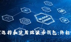 如何选择和使用瑞波币钱