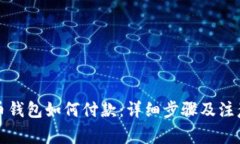 比特币钱包如何付款：详