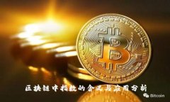 区块链中指数的含义与应