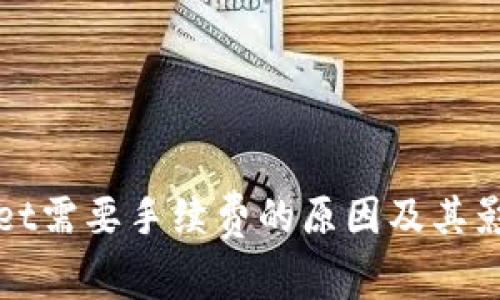 tpWallet需要手续费的原因及其影响分析