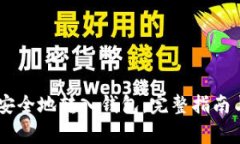 如何将SHIB币安全地转入钱